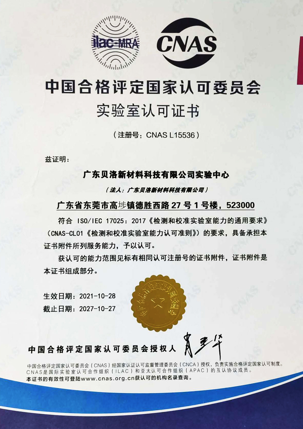 中國合格評定國家認(rèn)可委員會實(shí)驗(yàn)室認(rèn)可證書