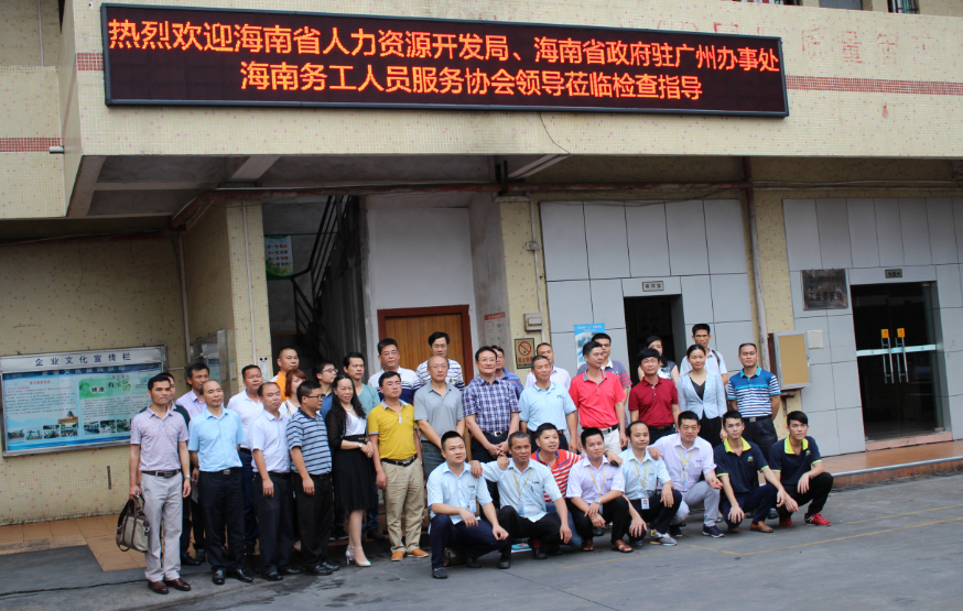 海南省人力資源開發(fā)局、海南省政府駐廣州辦事處以及海南務(wù)工人員服務(wù)協(xié)會領(lǐng)導(dǎo)蒞臨檢查指導(dǎo)