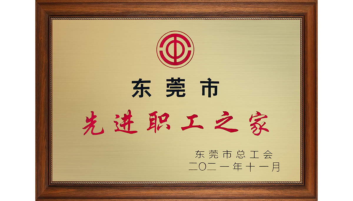 貝洛新材榮獲&ldquo;東莞市先進職工之家&rdquo;稱號
