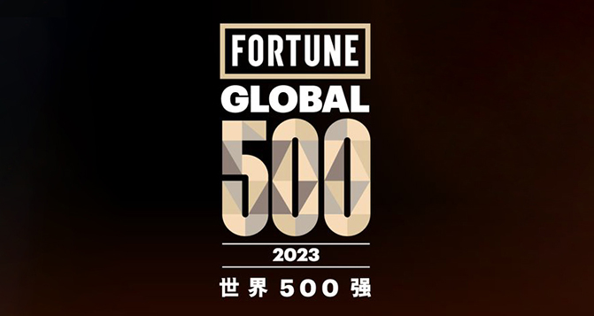 2023《財富》世界500強，9家中國汽車企業(yè)上榜
