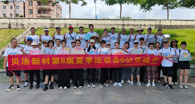 貝洛新材第8屆夏季運(yùn)動(dòng)會(huì)完美收官！