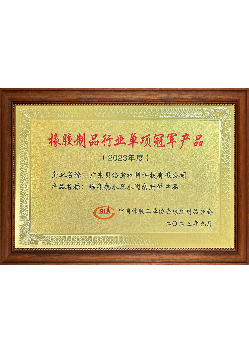 中橡協(xié)行業(yè)單項(xiàng)冠軍產(chǎn)品