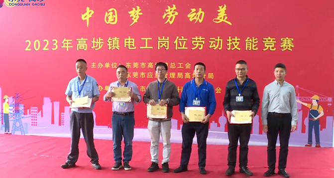 熱烈慶祝貝洛新材員工粟永富獲東莞市職工技術標兵及高埗鎮(zhèn)電工競賽獎項榮譽！
