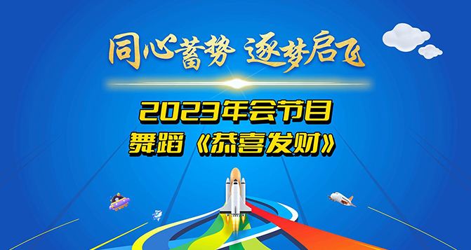 鑼鼓喧囂，歡騰時刻，恭喜發(fā)財！讓我們用舞蹈來表達我們最美好的祝愿！