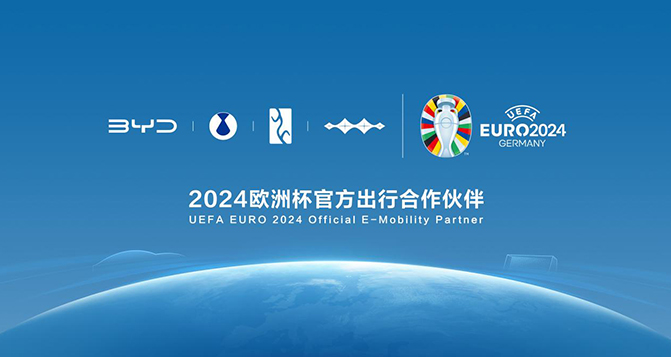 比亞迪成為2024歐洲杯官方出行合作伙伴