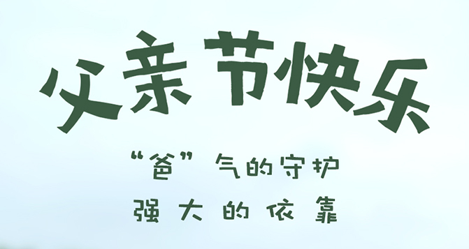 &ldquo;爸&rdquo;氣的守護(hù)，強(qiáng)大的依靠 - 父親節(jié)