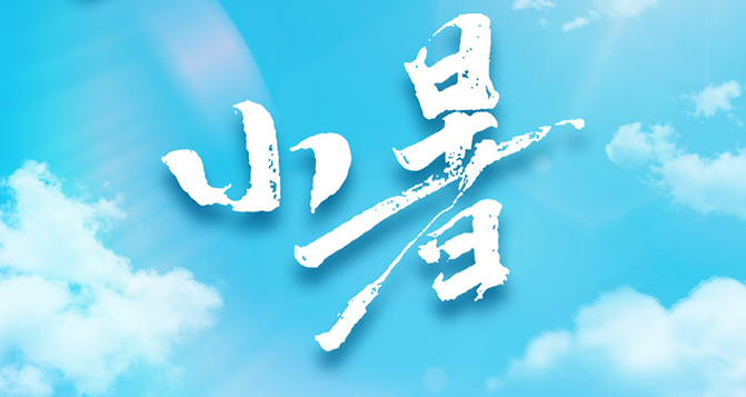 今日小暑，不怕南風(fēng)熱，能迎小暑開(kāi)。