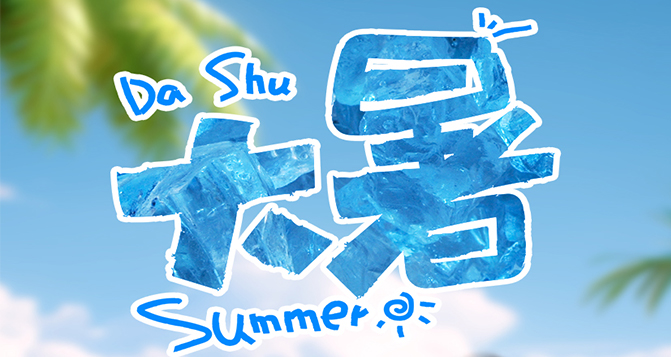 大暑至，愿你一夏無(wú)憂