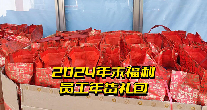 年終福利時刻！這份心意比任何言語都來得實在！