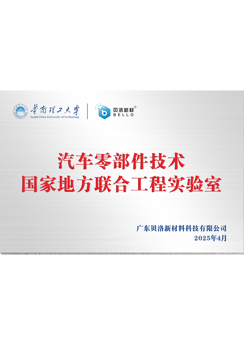 華南理工汽車零部件技術(shù)國家地方聯(lián)合工程實(shí)驗(yàn)室