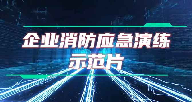 企業(yè)應(yīng)急演練詳細教程及設(shè)備操作