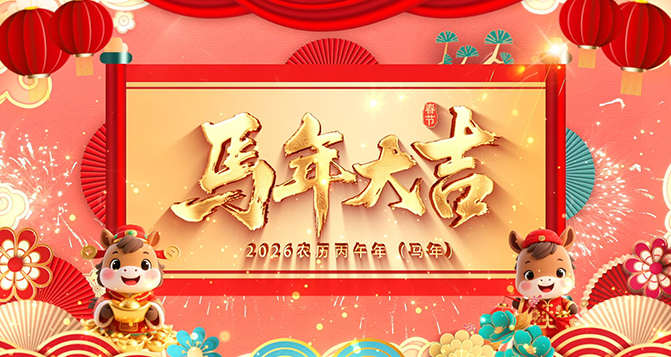 四帆齊騰 &middot; 拓啟全球！貝洛祝伙伴們2026年馬到成功，旗開(kāi)得勝！