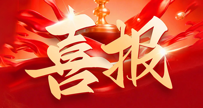 貝洛新材榮膺廣東省省級制造業(yè)單項冠軍企業(yè)